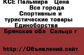 КСЕ Пальмира › Цена ­ 3 000 - Все города Спортивные и туристические товары » Единоборства   . Брянская обл.,Сельцо г.